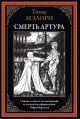 Смерть Артура