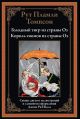 Голодный тигр из страны Оз. Король гномов из страны Оз
