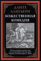 Божественная комедия офсет