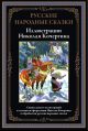 Русские народные сказки. Иллюстрации Кочергина Н.