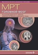 МРТ. Головной мозг : руководство для врачей под ред. Г. Е. Труфанова, А. Ю. Ефимцева, В. А. Фокина. Москва : ГЭОТАР-Медиа, 2026. 1024 с. : ил. Серия: Практическая магнитно-резонансная томография.