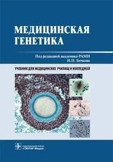 Медицинская генетика : учебник под ред. Н. П. Бочкова. Москва : ГЭОТАР-Медиа, 2024. 224 с. : ил.