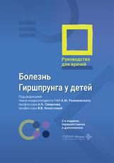 Болезнь Гиршпрунга у детей. Руководство для врачей под ред. А. Ю. Разумовского, А. Н. Смирнова, В. В. Холостовой. 2-е изд., перераб. и доп. Москва : ГЭОТАР-Медиа, 2026. 264 с. : ил.
