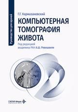 Компьютерная томография живота : руководство для врачей Г. Г. Кармазановский под ред. А. Ш. Ревишвили. Москва : ГЭОТАР-Медиа, 2026. 428 с. : ил.