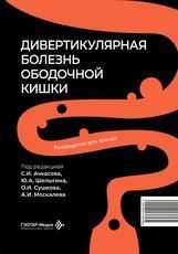 Дивертикулярная болезнь ободочной кишки : руководство для врачей под ред. С. И. Ачкасова, Ю. А. Шелыгина, О. И. Сушкова, А. И. Москалева. Москва : ГЭОТАР-Медиа, 2026. 192 с. : ил.