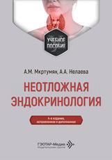 Неотложная эндокринология : учебное пособие А. М. Мкртумян, А. А. Нелаева. 4-е изд., испр. и доп. Москва : ГЭОТАР-Медиа, 2026. 128 с.
