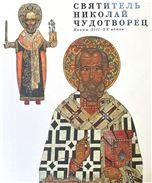 Святитель Николай Чудотворец. Иконы XIII - XX веков.