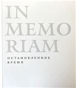 In Memorian. Остановленное время