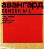 Авангард. Список 1. К 100-летию Музея живописной культуры