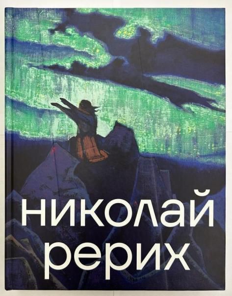 Николай Рерих