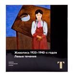 Живопись 1920-1940-х годов. Левые течения