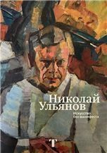 Николай Ульянов. Искусство манифеста
