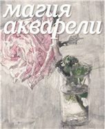 Магия акварели