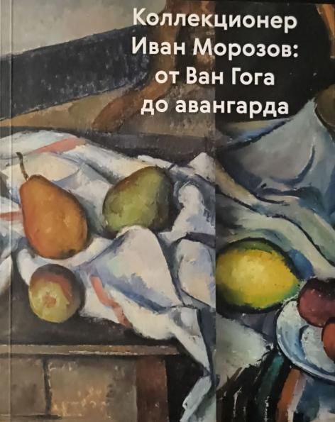 Коллекционер Иван Морозов. От Ван Гога до авангарда