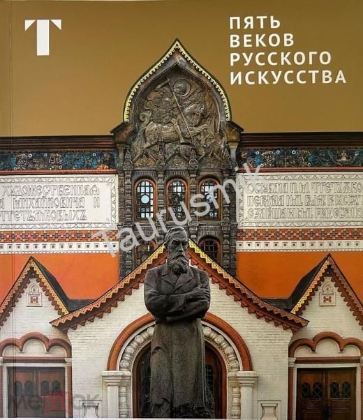 Пять веков русского искусства
