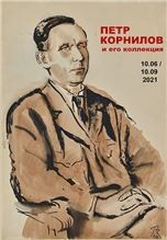Петр Корнилов и его коллекция