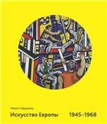 Искусство Европы 1945-1968. Лицом к будущему.