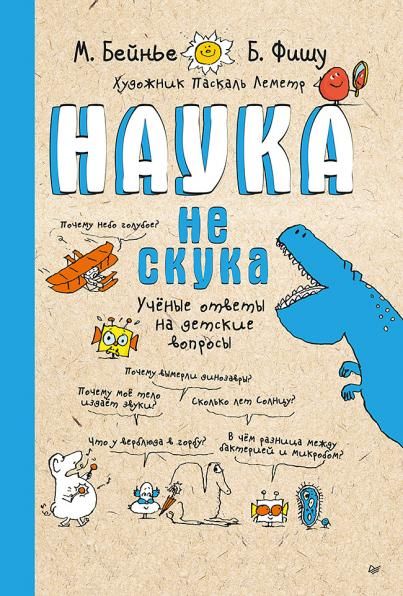 Наука не скука. Ученые ответы на детские вопросы обложка