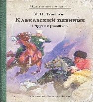 Кавказский пленник и другие рассказы Толстой Л.Н.