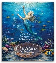 Сказки Г.Х. Андерсен с илл. В. Солодкого