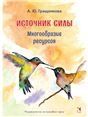 Источник силы. Многообразие ресурсов. Метафорические карты
