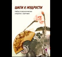 Шаги к мудрости