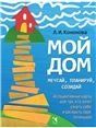 Мой дом. Ассоциативные карты для тех, кто хочет узнать себя и раскрыть свой потенциал