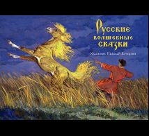 Русские волшебные сказки. Набор открыток