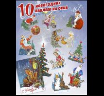 Новогодние наклейки на окна. Белка с часами. 10 наклеек. Художник Зарубин В.