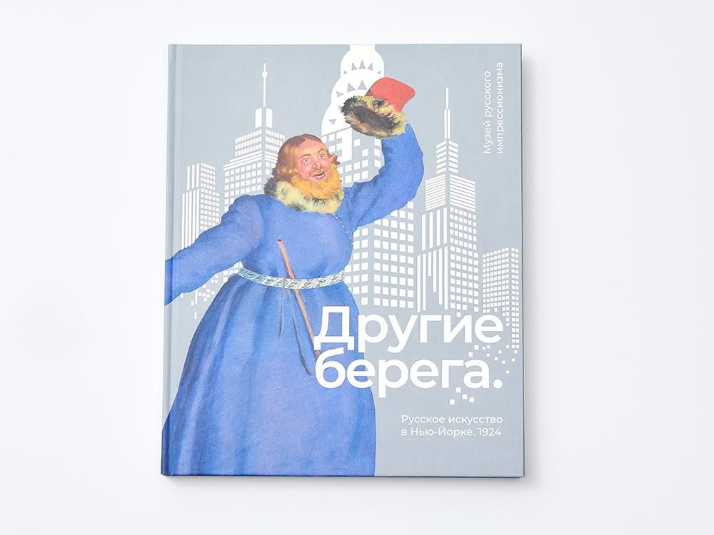 Другие берега. Русское искусство в Нью-Йорке. 1924.