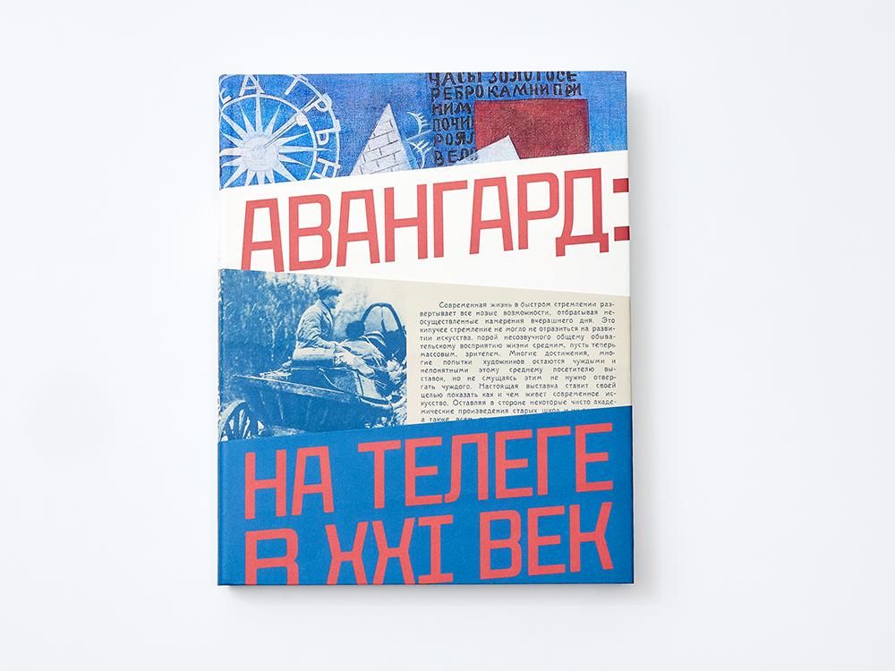 Авангард: на телеге в XXI век