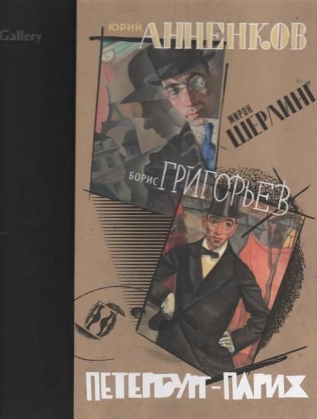 Мирон Шерлинг. Юрий Анненков. Борис Григорьев. Каталог выставки