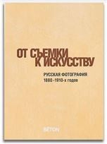 От съемки к искусству. Русская фотография 1880-1910-х годов