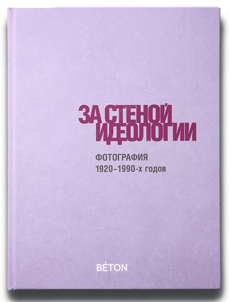 За стеной идеологии. Фотографии 1920-1990-х годов