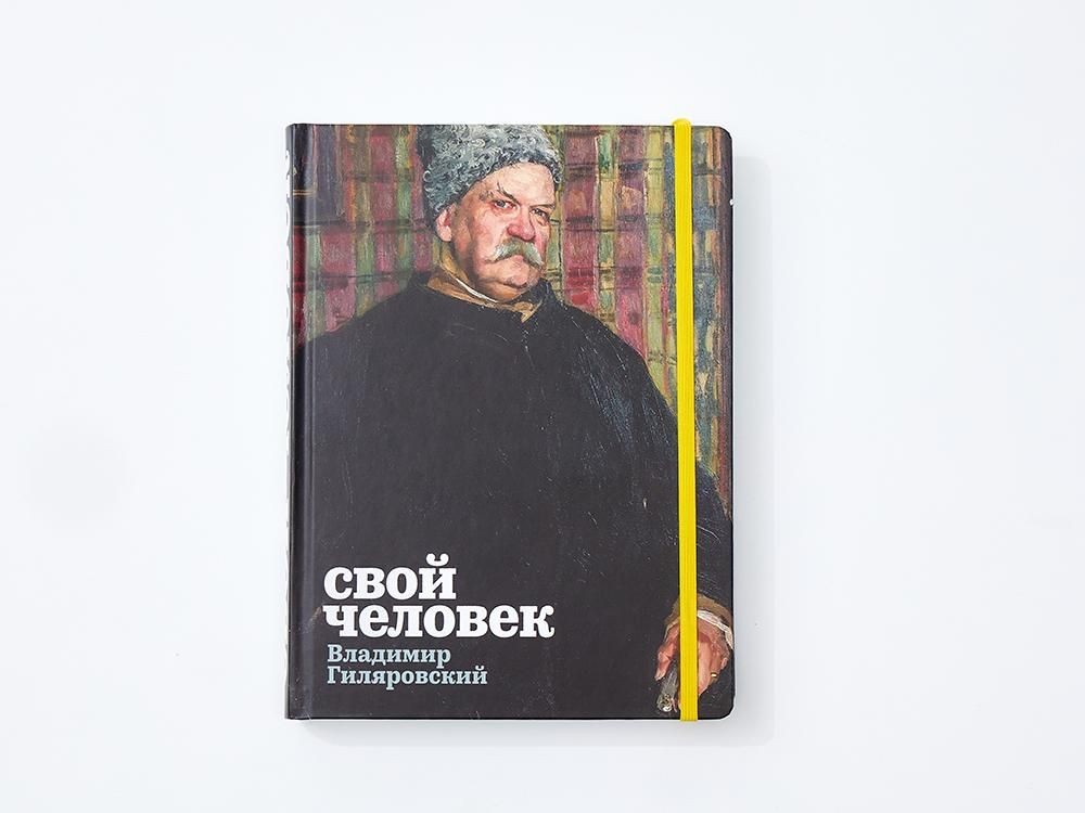 Свой человек. Владимир Гиляровский