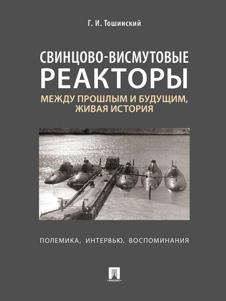 Свинцово-висмутовые реакторы: между прошлым и будущим, живая история. Полемика, интервью, воспоминания.-М.:Блок-Принт,2026. 250341