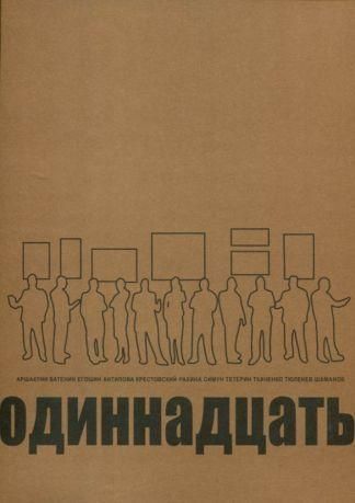 Одиннадцать. Каталог выставки: работы из частных собраний группы ленинградских художниковшестидесятников