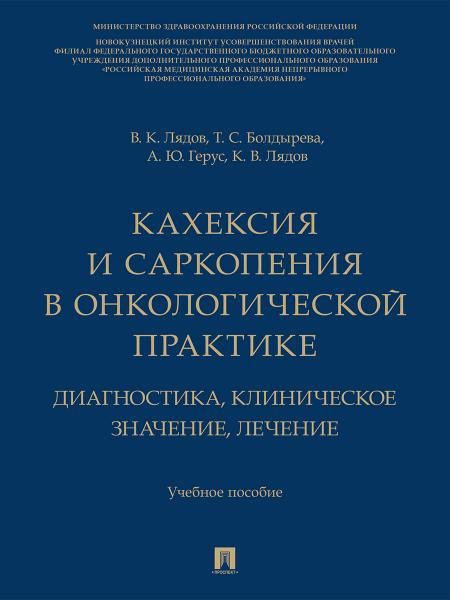 Кахексия и саркопения в онкологической практике. Диагностика, клиническое значение, лечение. Уч. пос..-М.:Изд-во Проспект,2026.