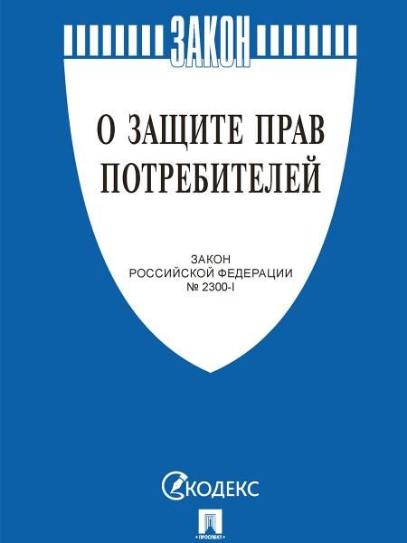 О защите прав потребителей. Закон РФ 2300-1.-М.:Изд-во Проспект,2026. 252741