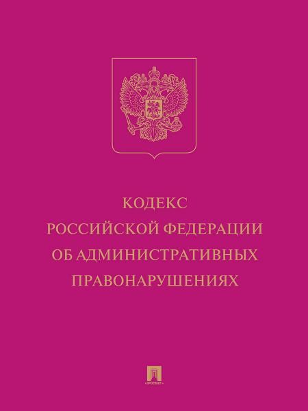 Кодекс Российской Федерации об административных правонарушениях.-М.:Изд-во Проспект,2026.
