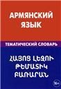 Армянский язык. Тематический словарь
