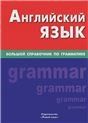 Английский язык. Большой справочник по грамматике