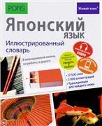 Японский язык. Иллюстрированный словарь полноцвет,меловка бесплатная загрузка аудио,бесплатная загрузка приложения для iOS и Androidинтегральный переплет