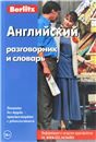 Английский разговорник и словарь. Бесплатная загрузка аудио