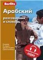 Арабский разговорник и словарь. Бесплатная загрузка аудио