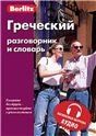 Греческий разговорник и словарь. Бесплатная загрузка аудио