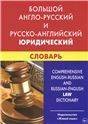 Большой англо-русский и русско-английский юридический словарь с транскрипцией