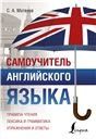 Английский язык. Самоучитель