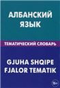 Албанский язык. Тематический словарь