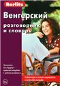 Венгерский разговорник и словарь . Бесплатная загрузка аудио